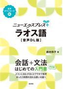 ニューエクスプレスプラス　ラオス語［音声DL版］