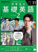 ＮＨＫラジオ 中学生の基礎英語 レベル２ 2025年11月号
