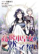 高飛車皇女は黙ってない　【連載版】（22）(ＺＥＲＯ-ＳＵＭコミックス)