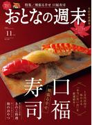 おとなの週末  2025年11月号(おとなの週末)