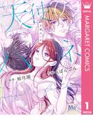 天使のハネ 1(マーガレットコミックスDIGITAL)