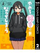 やめろ好きになってしまう 2(ヤングジャンプコミックスDIGITAL)