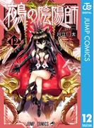 鵺の陰陽師 12(ジャンプコミックスDIGITAL)