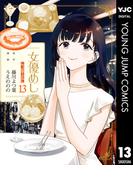 女優めし 13(ヤングジャンプコミックスDIGITAL)