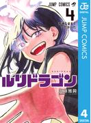 ルリドラゴン 4(ジャンプコミックスDIGITAL)