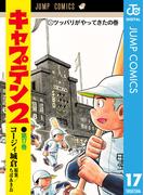 キャプテン2 17(ジャンプコミックスDIGITAL)