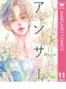 アンサー 11(マーガレットコミックスDIGITAL)