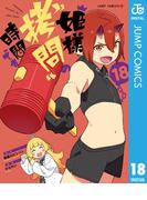 姫様“拷問”の時間です 18(ジャンプコミックスDIGITAL)