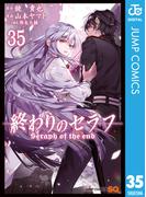 終わりのセラフ 35(ジャンプコミックスDIGITAL)