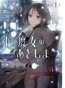 東の魔女のあとしまつ１【電子書店共通特典SS付】(アーススターノベル)