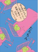 【電子版限定特典付き】毎日酒を飲みながらゲーム実況してたら膵臓が爆発して何度も死にかけた話