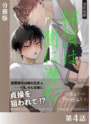 探偵は闇に潜む＜新装版＞分冊版４(ジュリアンノベルス)
