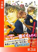 祓ってやるぜ！＜特別版＞分冊版３(ジュリアンノベルス)