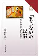 「まじない」の民俗(読みなおす日本史)
