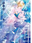 夜と漣　上［ペーパー特典付］(EDGE COMIX)