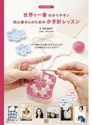 世界で一番わかりやすい初心者さんのためのかぎ針レッスン