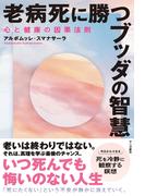 老病死に勝つブッダの智慧：心と健康の因果法則