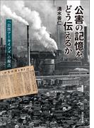 公害の記憶をどう伝えるか