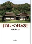 住まいの日本史