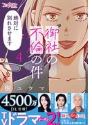 御社の不倫の件～絶対に別れさせます～【単行本版】（4）(コミックなにとぞ)
