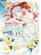 ヒロインに婚約者を取られるみたいなので、悪役令息（ヤンデレキャラ）を狙います ４【電子特典付き】(B's‐LOG文庫)