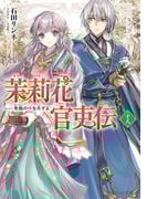 茉莉花官吏伝 十八　青龍の睛を点ずる(B&#039;s‐LOG文庫)