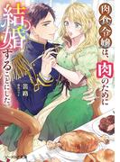 肉食令嬢は、肉のために結婚することにした。【電子特典付き】(B's‐LOG文庫)