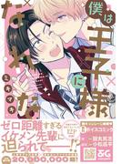 僕は王子様になれない【電子限定特典つき】(B's-LOVEY COMICS)