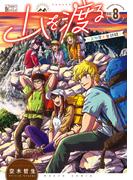 山を渡る　-三多摩大岳部録-　8(HARTA COMIX)