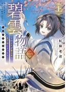 碧雲物語 二（上）　～女のおれが霊法界の男子校に入ったら～(富士見L文庫)