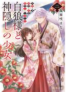 白狼様と神隠しの少女 二　旅路の果て、神使と約束の指切りをしました(富士見L文庫)