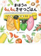 まほうのるんるんきせつごはん(角川書店単行本)