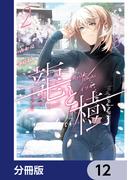 龍と樹【分冊版】　12(MANGAバル コミックス)