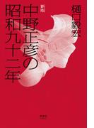 中野正彦の昭和九十二年 新版