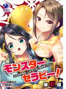 【21-25セット】【単話】モンスターセラピー！(オシリスコミックス)