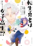 【全1-2セット】転生勇者は女子高生！？～魔王の溺愛に困ってます～