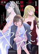 【全1-2セット】世界は私にやさしくない【電子単行本】(.FiZZ)