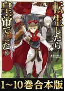 【合本版1-10巻】転生したら皇帝でした