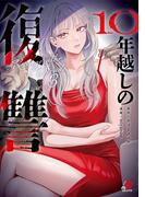 10年越しの復讐 （3）