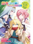 幼女になった僕のダンジョン攻略配信　～TSしたから隠れてダンジョンに潜ってた僕がアイドルたちに身バレして有名配信者になる話～　2(モーニングスターブックス)