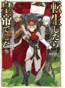転生したら皇帝でした10～生まれながらの皇帝はこの先生き残れるか～【電子書籍限定書き下ろしSS付き】