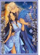 断罪された悪役令嬢は、逆行して完璧な悪女を目指す9【電子書籍限定書き下ろしSS付き】(Celicaノベルス)