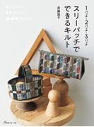 1パッチ・2パッチ・3パッチ スリーパッチでできるキルト