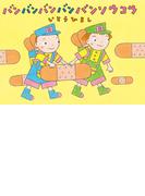 バンバンバンバンバンソウコウ(いとうひろしの本)