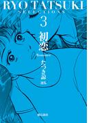 たつき諒選集【分冊版】 3 初恋（13）