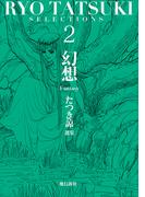 たつき諒選集【分冊版】 2 幻想（9）