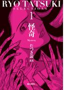 たつき諒選集【分冊版】 1 怪奇（1）