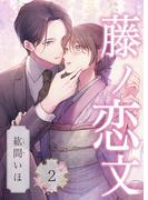 藤ノ恋文 2巻(COLORTooN)