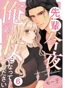 先輩、今夜俺の女になってください 6巻(comic fizzy)