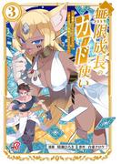 無限成長のカード使い～無限にスキルをゲットしてダンジョン攻略で成り上がる～ （3）